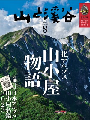 cover image of 山と溪谷: 2023年 8月号[雑誌]